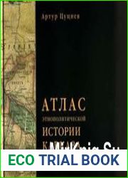 Атлас этнополитической истории Кавказа (1774-2004)