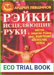Рэйки Исцеляющие руки