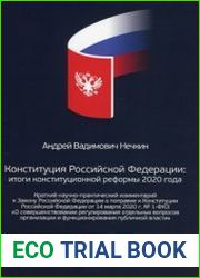 Конституция Российской Федерации итоги конституционной реформы 2020 года