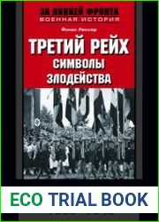 Третий рейх. Символы злодейства. История нацизма в Германии. 1933-1945