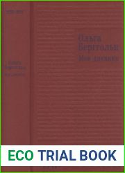 Мой дневник. Том 2. 1930-1941
