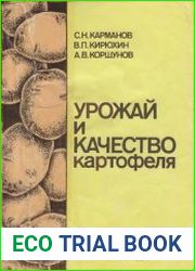 Урожай и качество картофеля