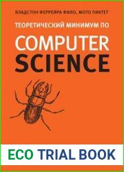 Теоретический минимум по Computer Science. Сети, криптография и data science