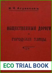 Муниципальное инженерное искусство. Общественные дороги и городские улицы современное устройство, содержание и администрация их