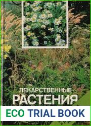 Лекарственные растения СССР Культивируемые и дикорастущие растения - Фотоальбом