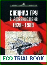 Спецназ ГРУ в Афганистане 1979-1989