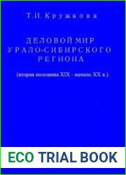 Деловой мир Урало-Сибирского региона (вторая половина XIX - начало XX в.)