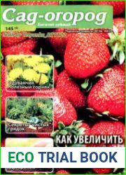 Сад-огород. Багатий урожай<B>Номер/дата выпуска</B> 145 (05)