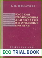 Русская революционная демократия и её буржуазные критики
