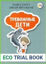 Тревожные дети как превратить беспокойство в жизнестойкость