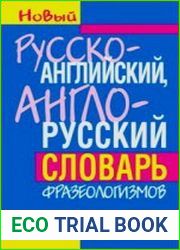 Русско-английский, англо-русский словарь фразеологизмов