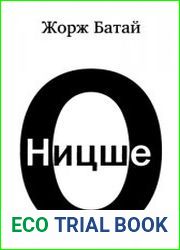 О Ницше