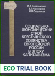 Социально-экономический строй крестьянского хозяйства европейской России в эпоху капитализма