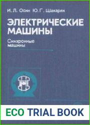 Электрические машины. Синхронные машины