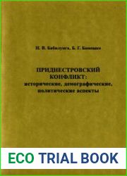 Приднестровский конфликт исторические, демографические, политические аспекты