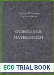 Основания математики. В 3-х томах