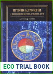 История астрологии с древнейших времен до наших дней