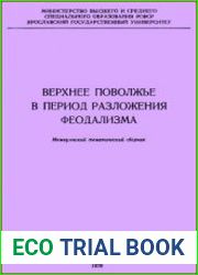 Верхнее Поволжье в период разложения феодализма