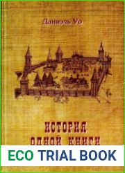 История одной книги