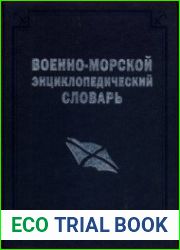 Военно-морской энциклопедический словарь