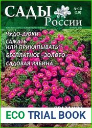 Сады России