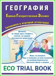 География. Единый государственный экзамен. Готовимся к итоговой аттестации