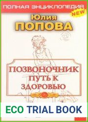 Позвоночник - путь к здоровью