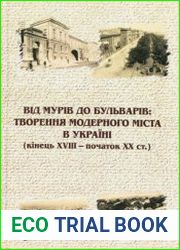 Від мурів до бульварів творення модерного міста в Україні (кінець XVIII –початок XX ст.)