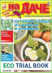 АиФ. На даче