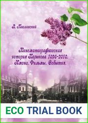 Кинематографическая история Харькова. 1896-2010. Имена. Фильмы. События