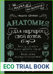 Анатомия для ищущих свой пупок