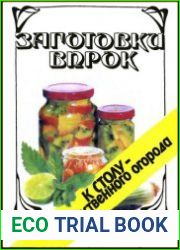 Заготовки впрок