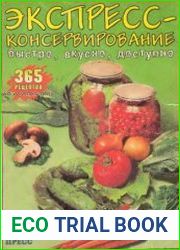Экспресс-консервирование Быстро. Вкусно. Доступно