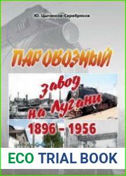 Паровозный завод на Лугани. 1896-1956