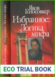 Избранное Логика мифа
