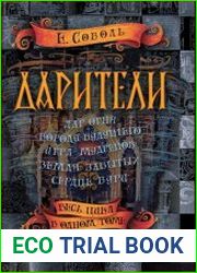Дарители Дар огня. Короли будущего. Игра мудрецов. Земля забытых. Сердце бури