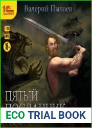 Пятый посланник