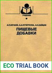 Пищевые добавки