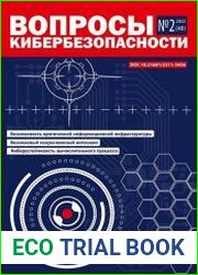 Вопросы кибербезопасности №1 2022