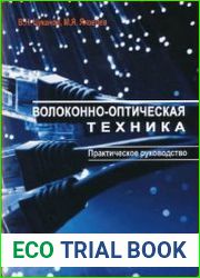 Волоконно-оптическая техника Практическое руководство