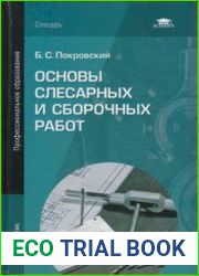 Основы слесарных и сборочных работ