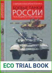 Боевые танки России последнего поколения (Современная бронетехника)