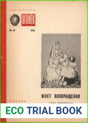 Мост возвращения. Стихи современных поэтов Палестины