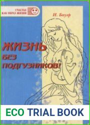 Жизнь без подгузников! Нежная мудрость естественной гигиены малышей