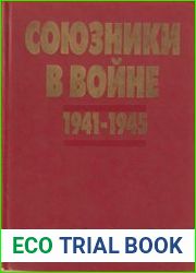 Союзники в войне 1941-1945