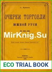 Очерки торговли Южной Руси с 1480–1569