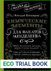 Химические элементы для фанатов Менделеева