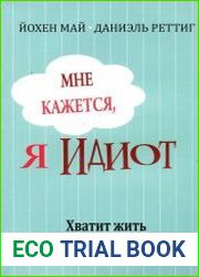 Мне кажется, я идиот! Хватит жить по чужим сценариям
