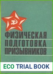 Физическая подготовка призывников