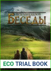 Беседы палача и сильги